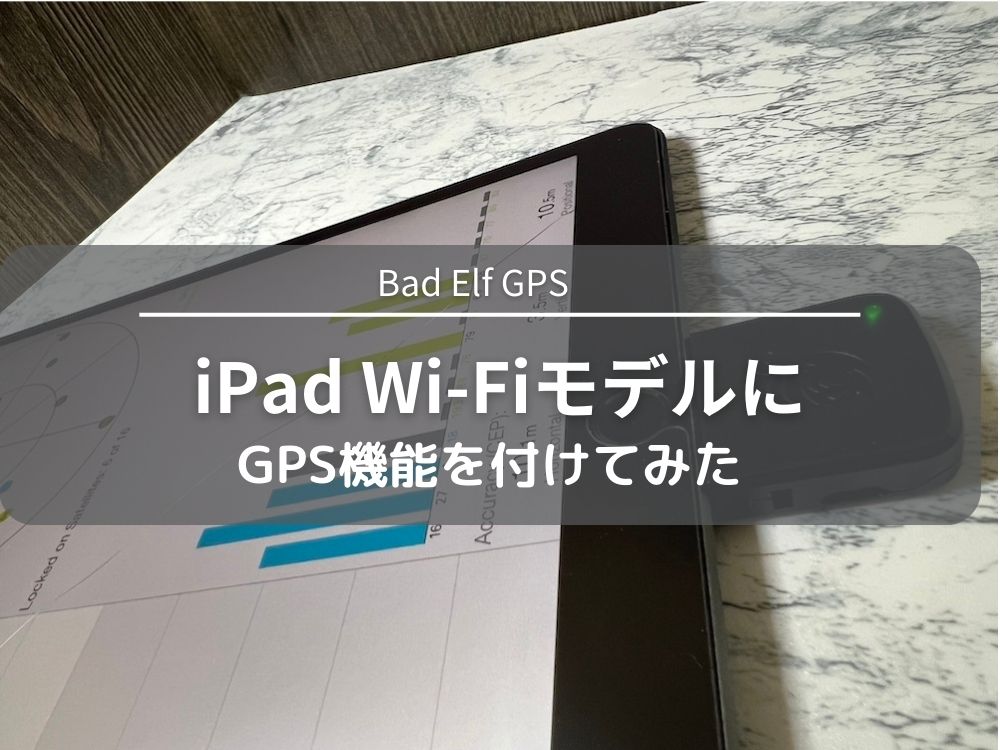 Bad Elf GPSを使ってiPad WiFiモデルにGPSを搭載！