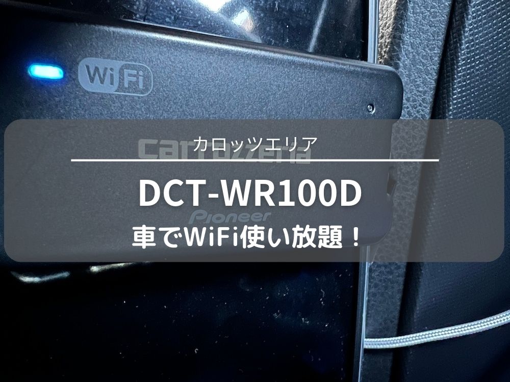 【ネット使い放題】車専用のWiFiルーターカロッツェリアDCT-WR100D