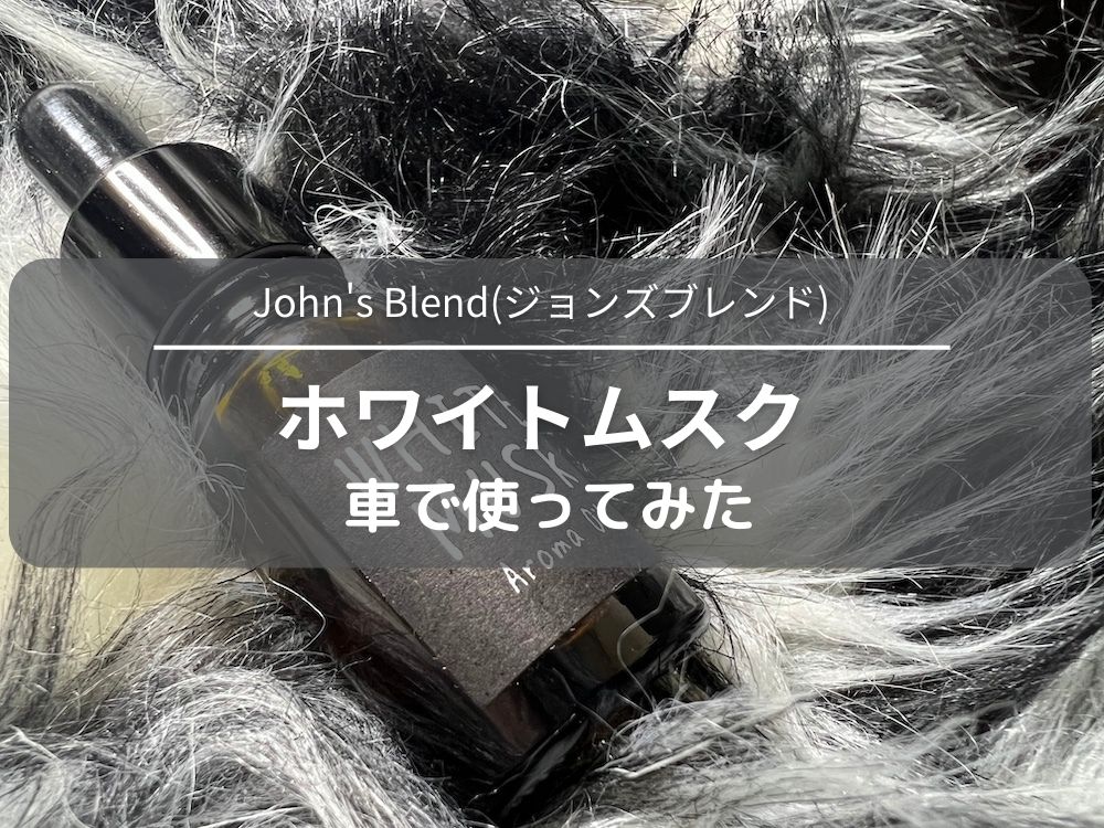 John's Blend(ジョンズブレンド)ホワイトムスクを車で使ってみた