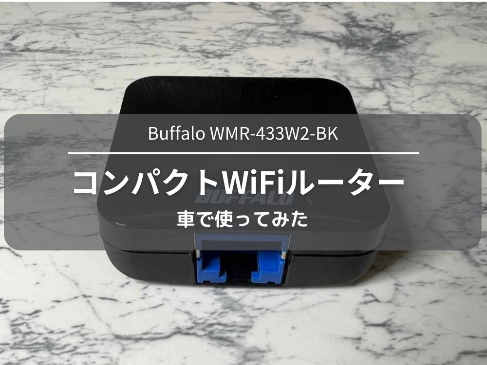 WiFi環境を丸ごと持ち歩く！驚きの小型WiFiルーター「WMR-433W2」