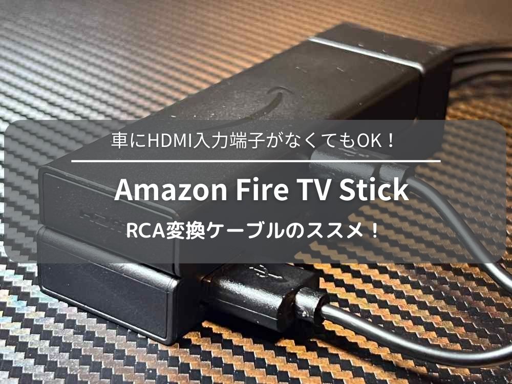 HDMI端子がない車でもOK！カーナビでAmazon Fire TV Stickを使おう！